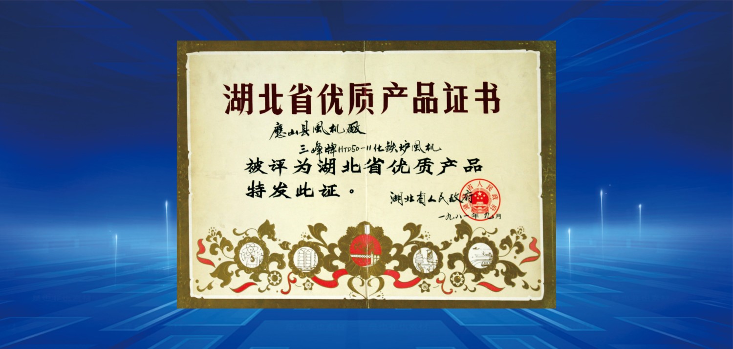 1981湖北省優(yōu)質產(chǎn)品獎.jpg