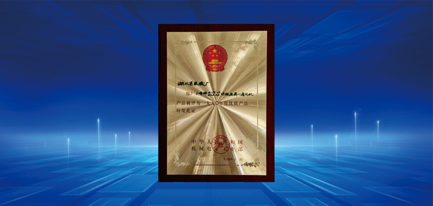 1990年度優(yōu)質產(chǎn)品獎(1).jpg