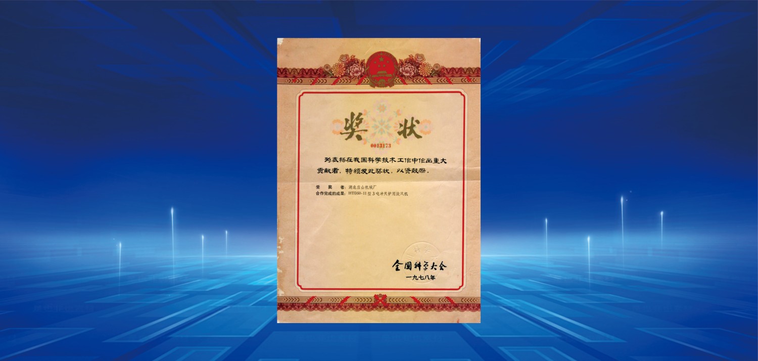 1978全國科學大會獎.jpg