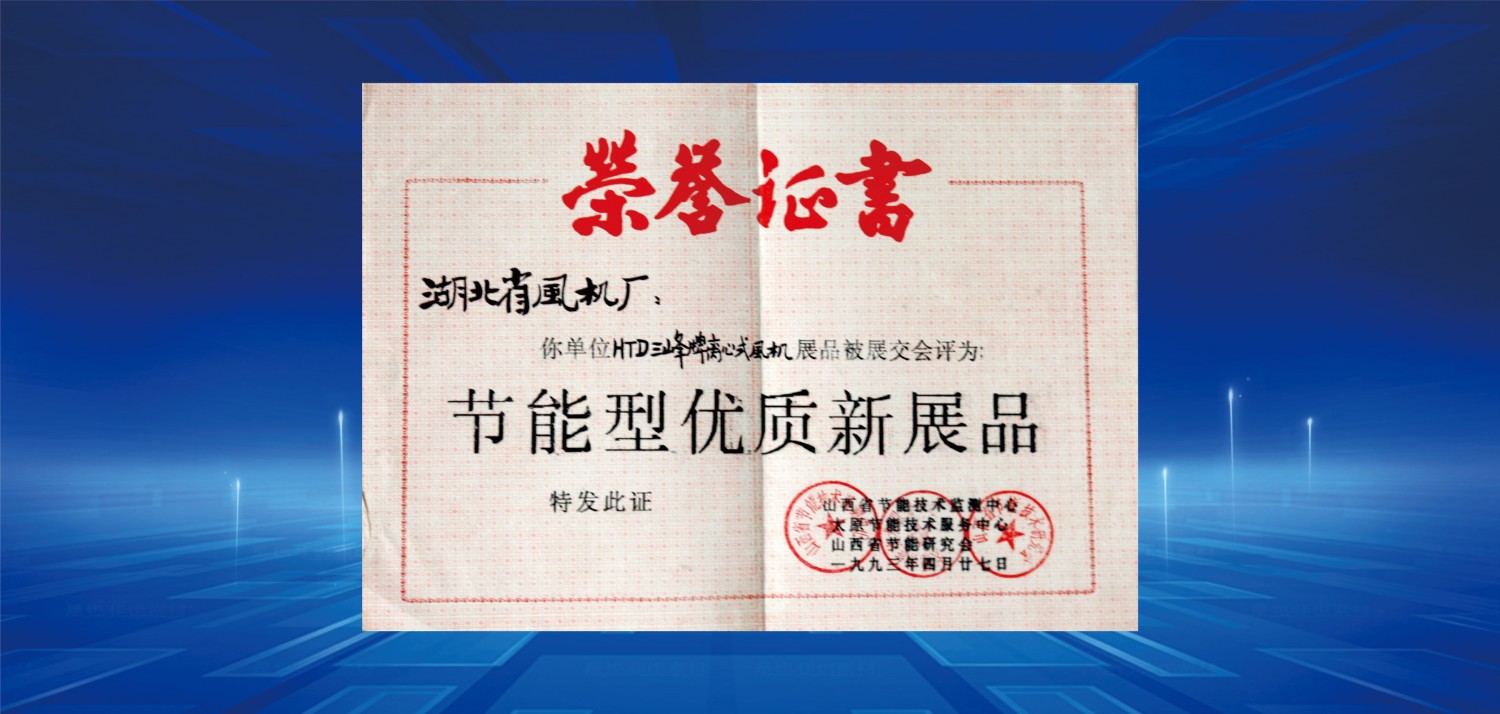 1993節(jié)能型優(yōu)質新產(chǎn)品獎.jpg