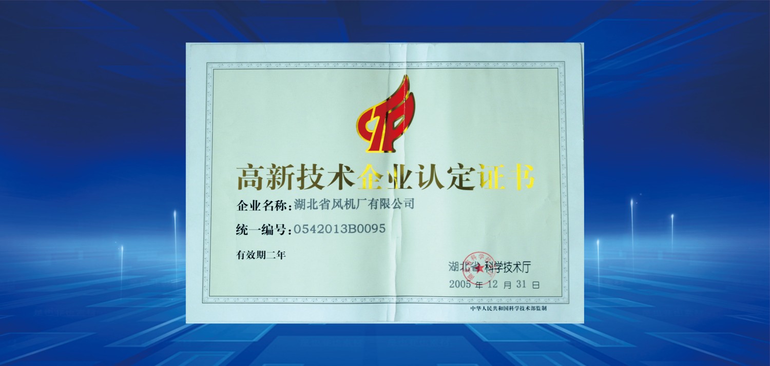 2005湖北省高新技術企業(yè).jpg